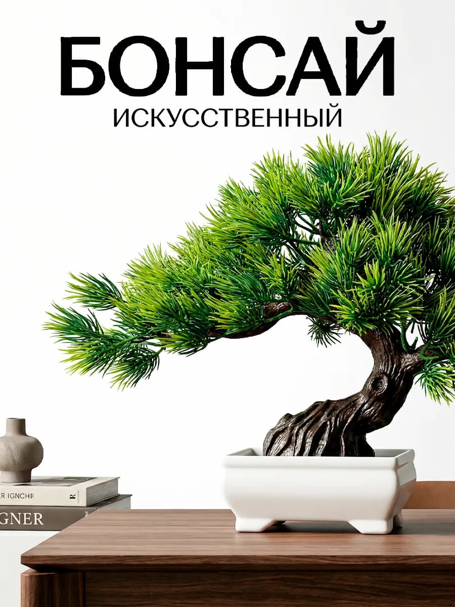 Искусственный бонсай для декора в горшке