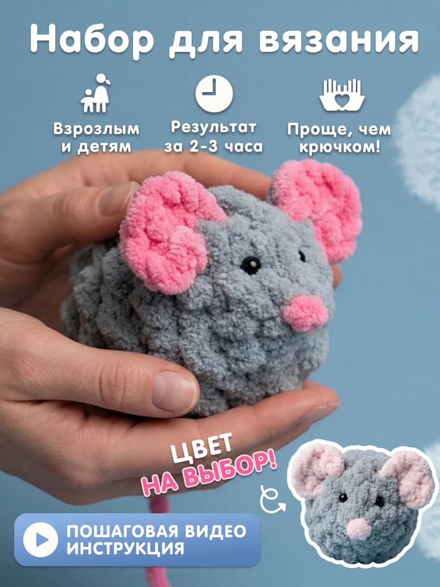 Набор для вязания игрушки Мышка серая