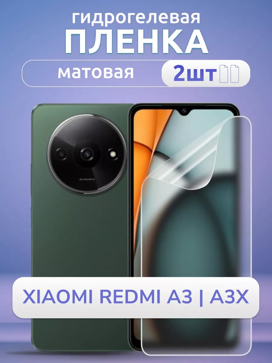 Пленка на смартфон Ксиоми Редми А 3 А 3х Защита матовая 2шт