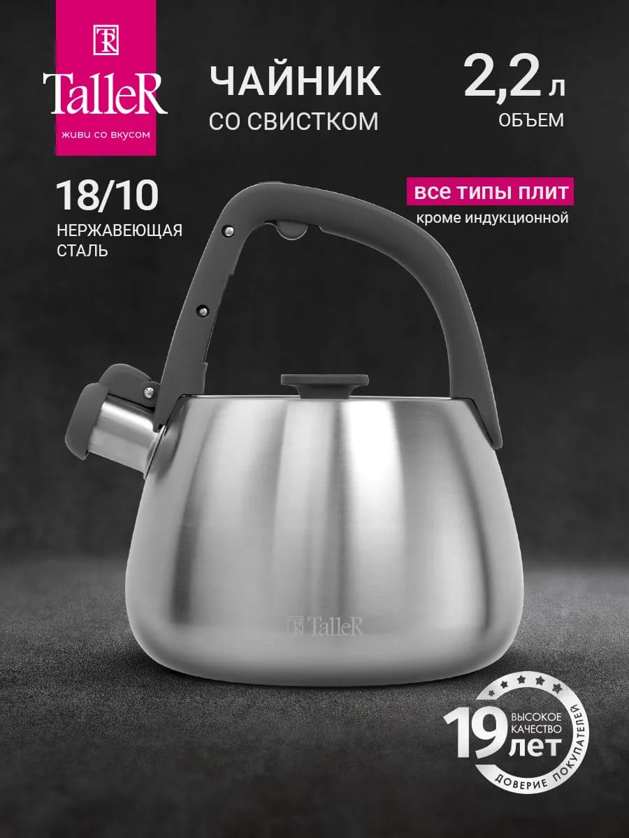 Чайник со свистком для плиты металлический 2,2 л