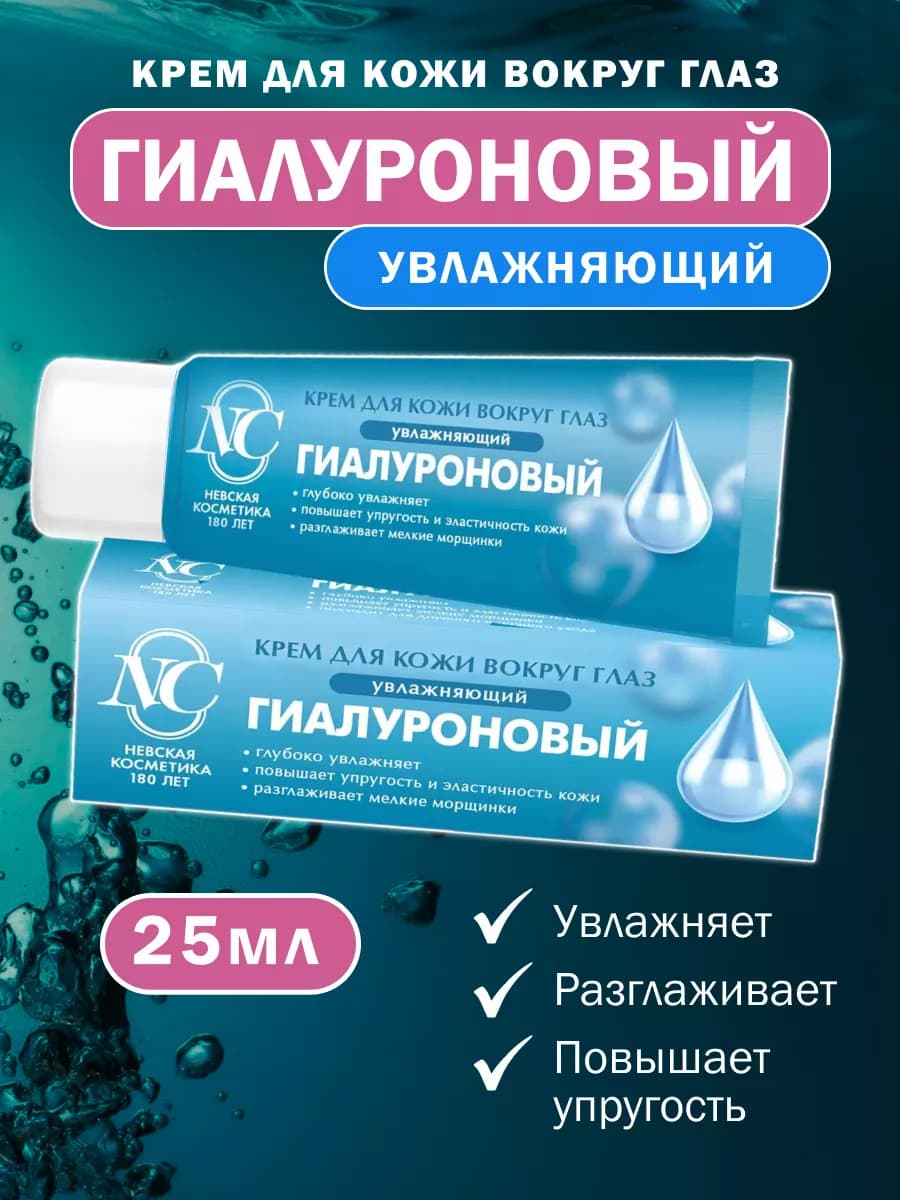 Крем для кожи вокруг глаз Гиалуроновый 25 мл