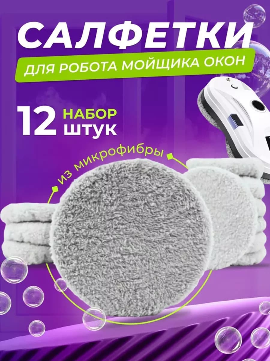 Салфетки для робота мойщика окон из микрофибры 12 шт