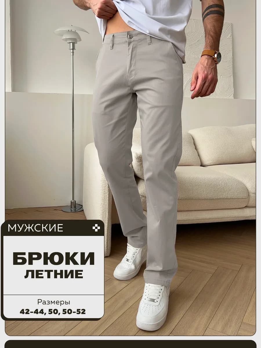 Классические брюки прямые хлопковые чиносы в офис летние