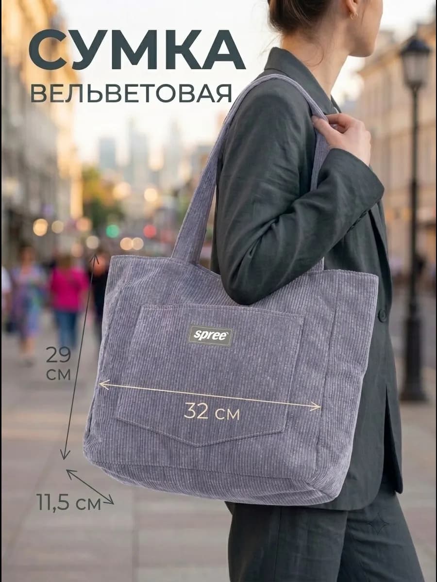 Сумка шоппер вельветовая с ручками через плечо