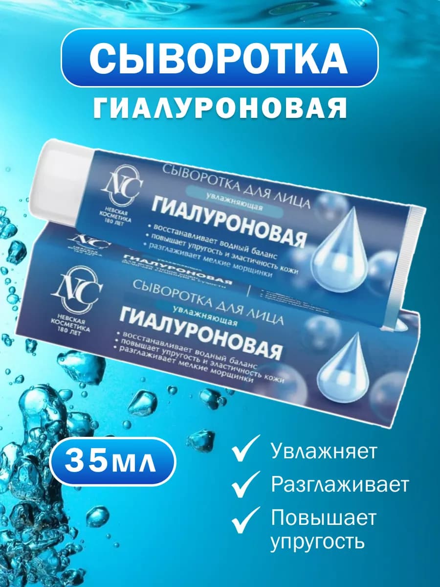 Крем-сыворотка для лица Гиалуроновая 35 мл