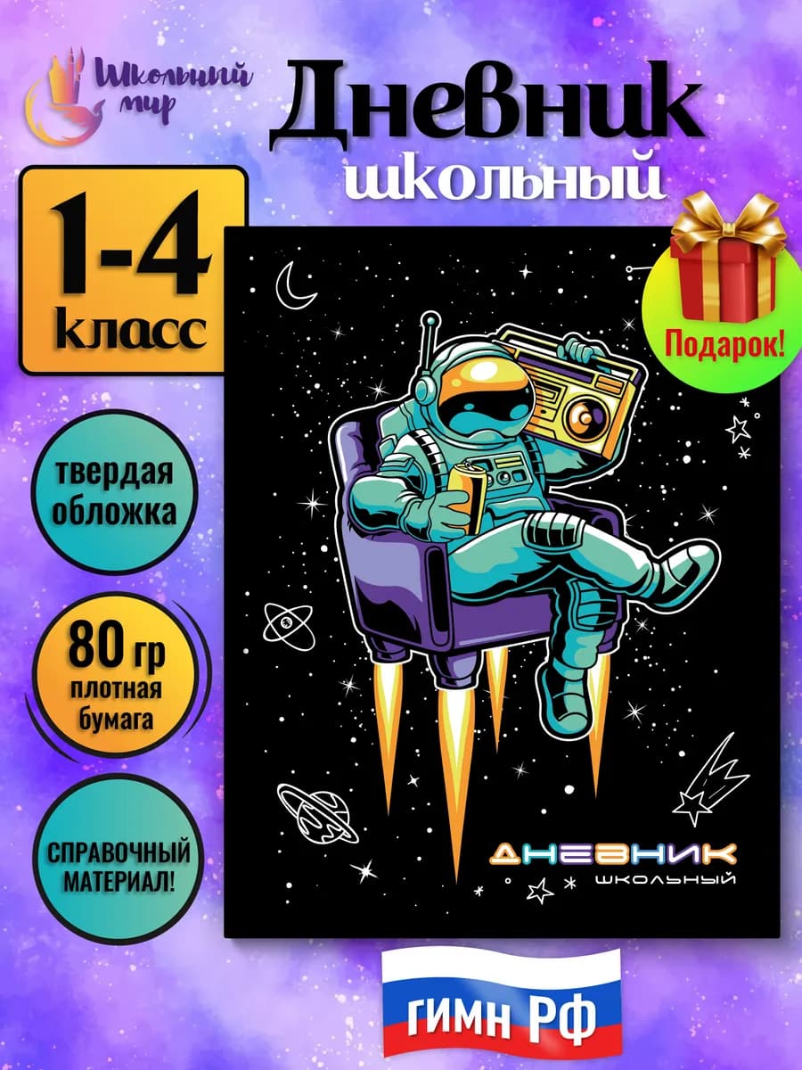 Дневник школьный для мальчика 1-4 класс в твердой обложке