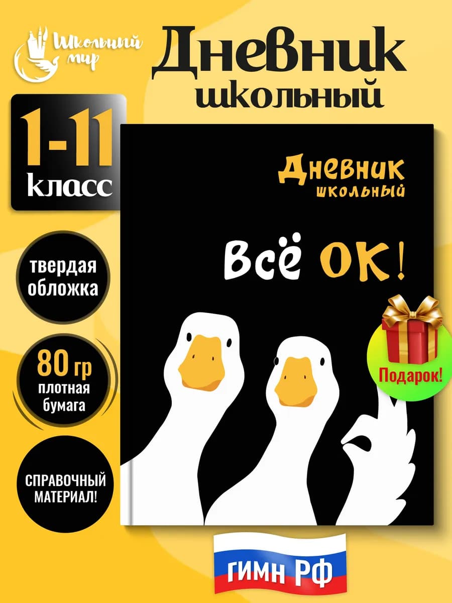 Дневник школьный для девочек подростков 1-4 5-11 класс гуси