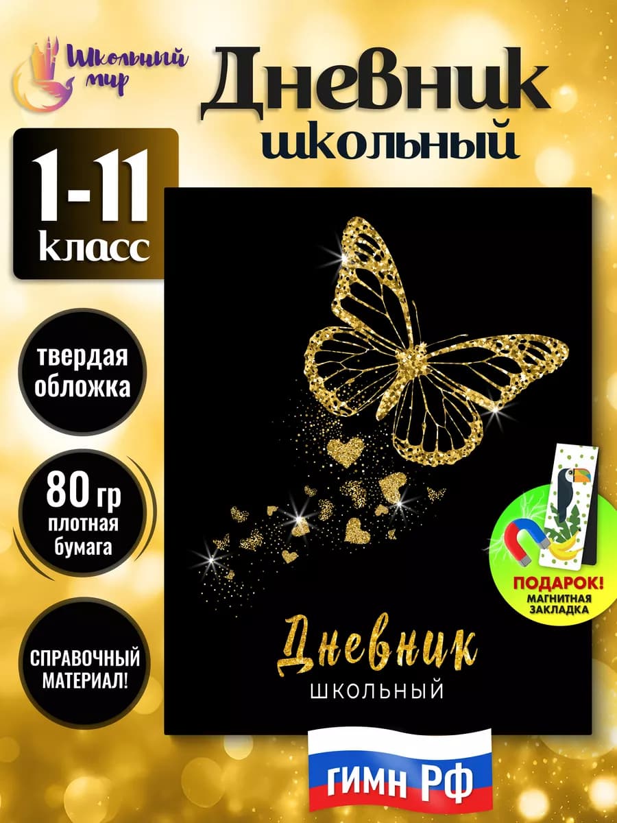 Дневник школьный для девочек 1-4 5-11 класс твердая обложка