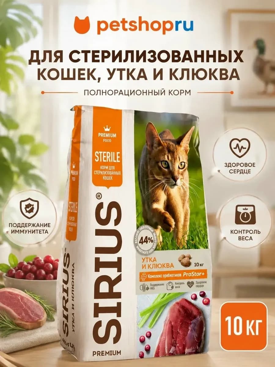 для стерилизованных кошек, утка и клюква, 10кг