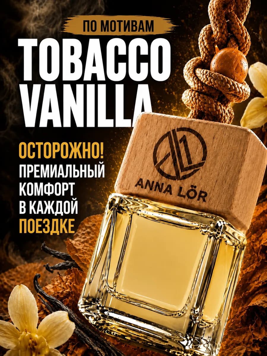 Ароматизатор в машину Tobacco Vanille