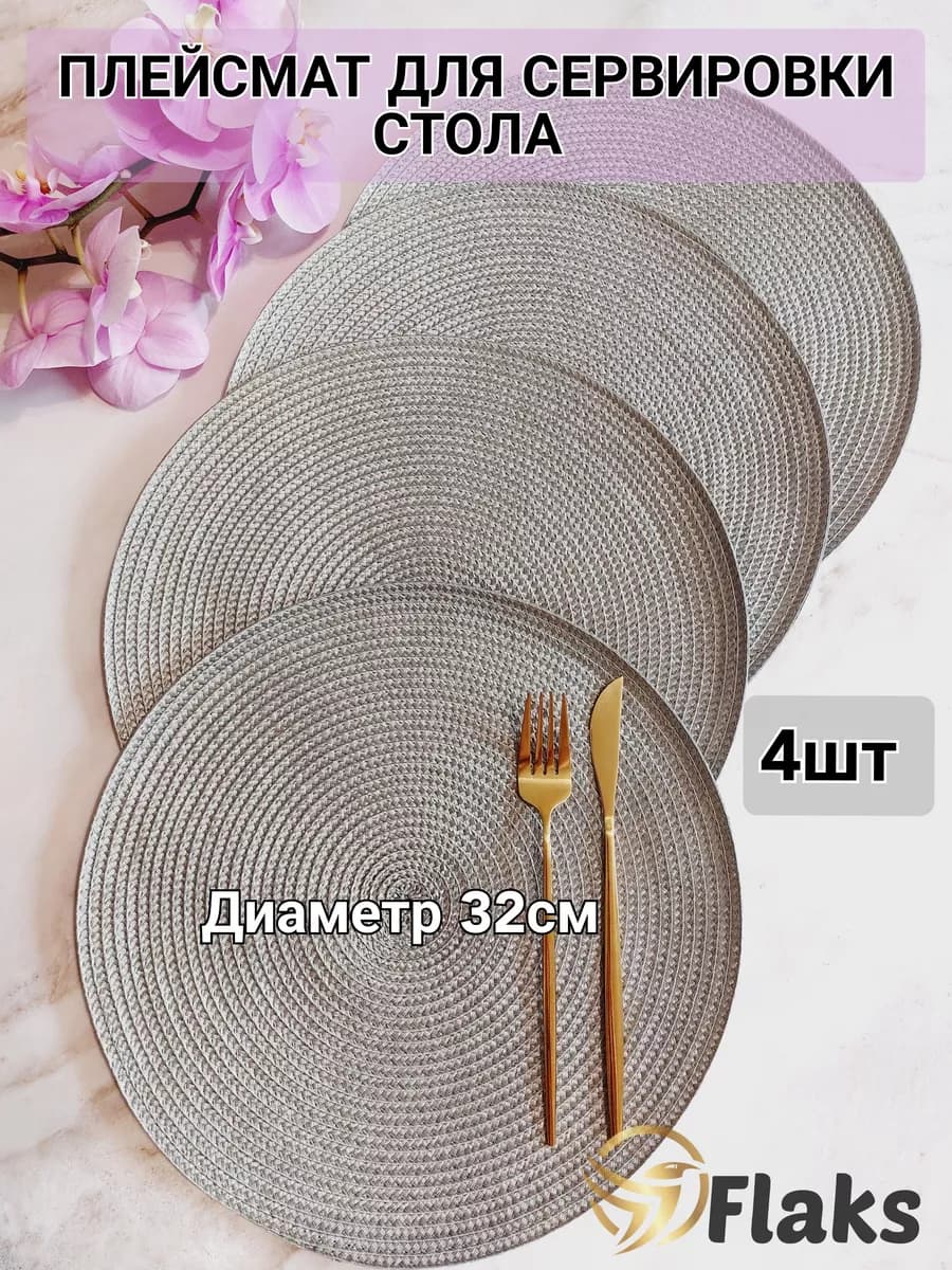 Салфетки сервировочные на стол Плейсмат