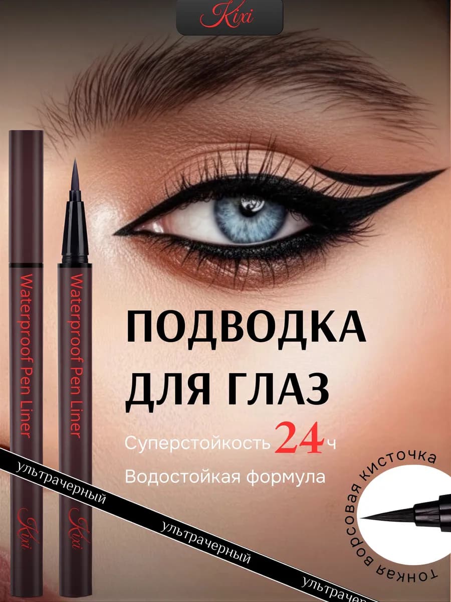 Подводка для глаз