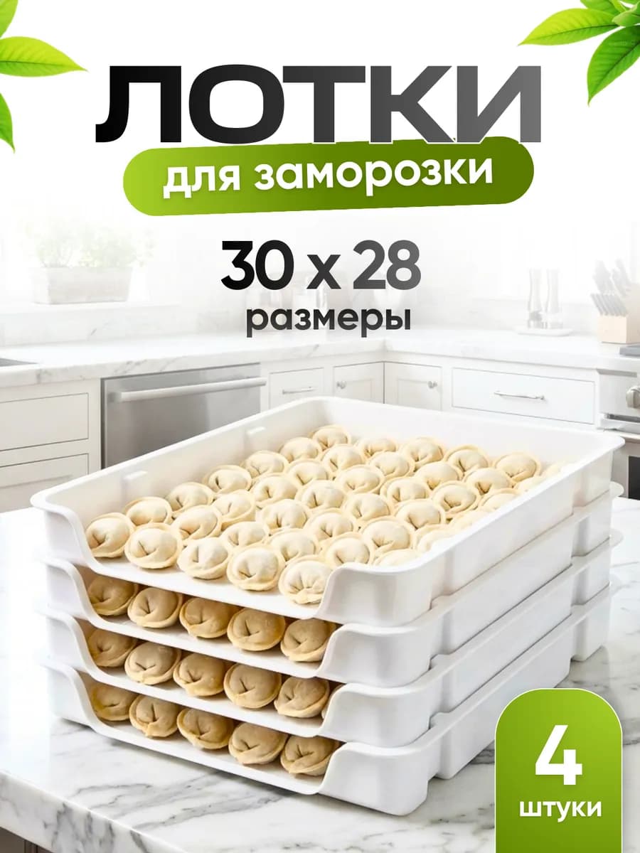 лотки для заморозки пельменей
