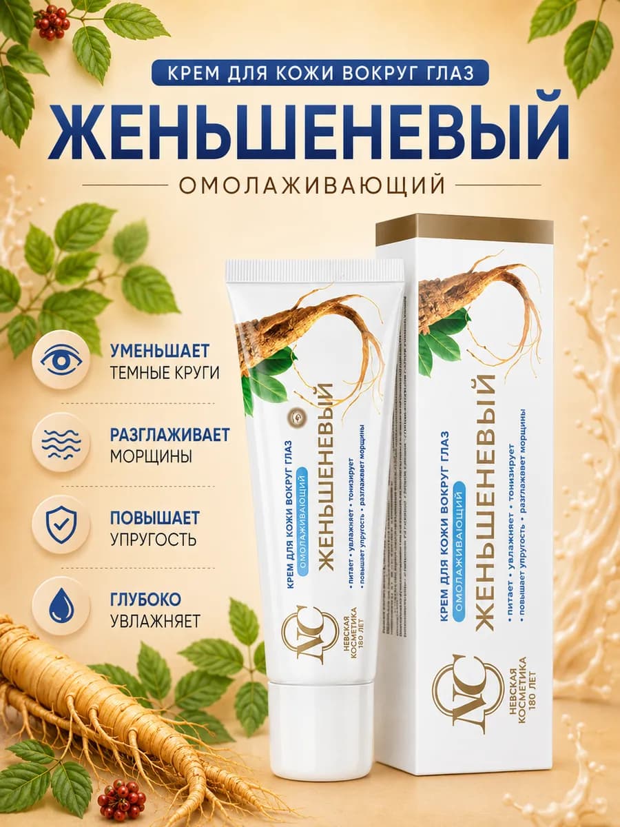 Крем для кожи вокруг глаз Женьшеневый 25 мл