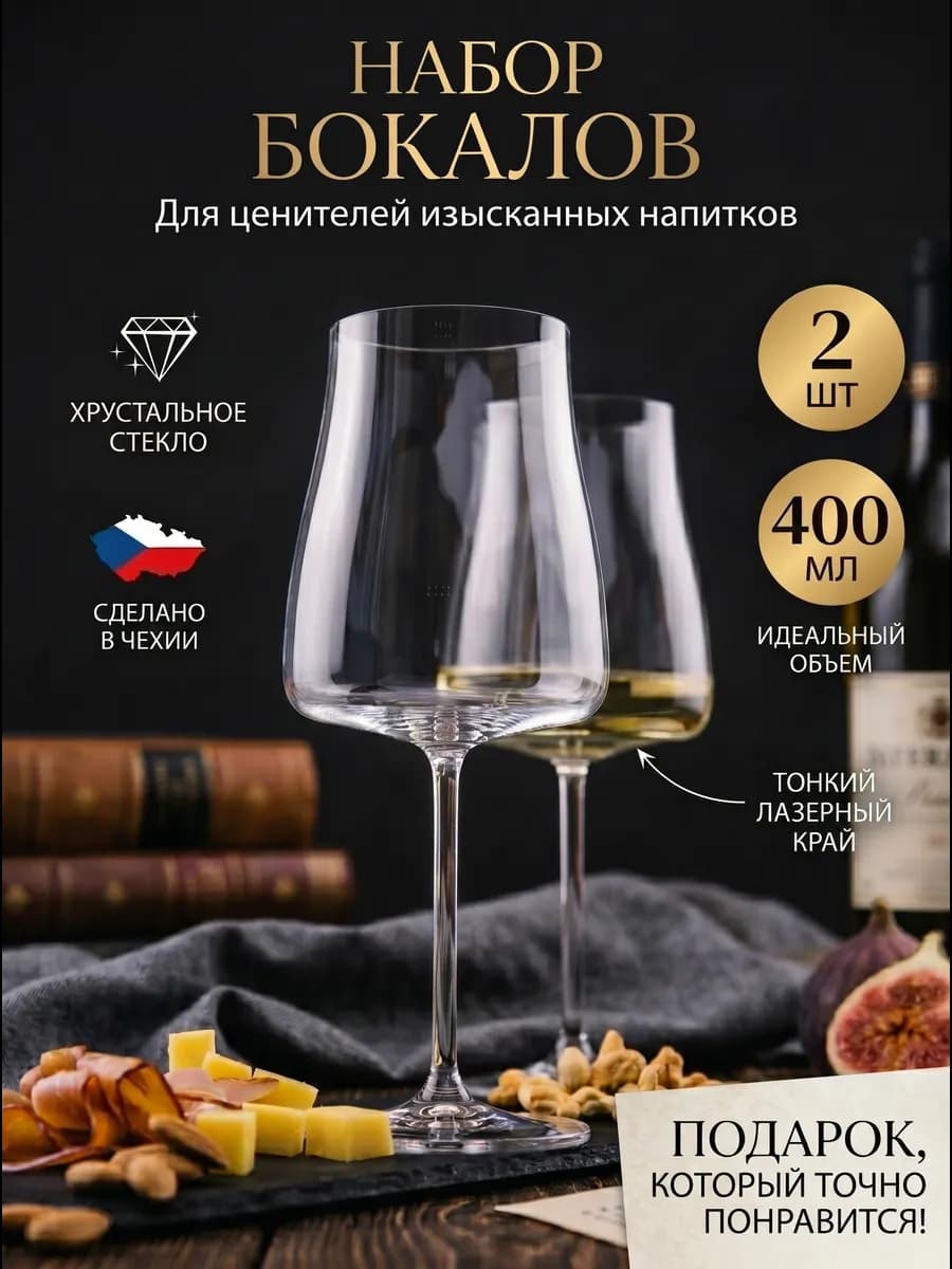 Бокалы для вина 2 шт. подарочный набор