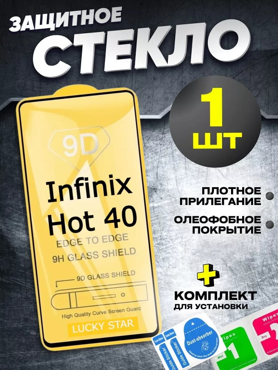 Защитное стекло на Infinix Hot 40, бронь Инфиникс Хот 40