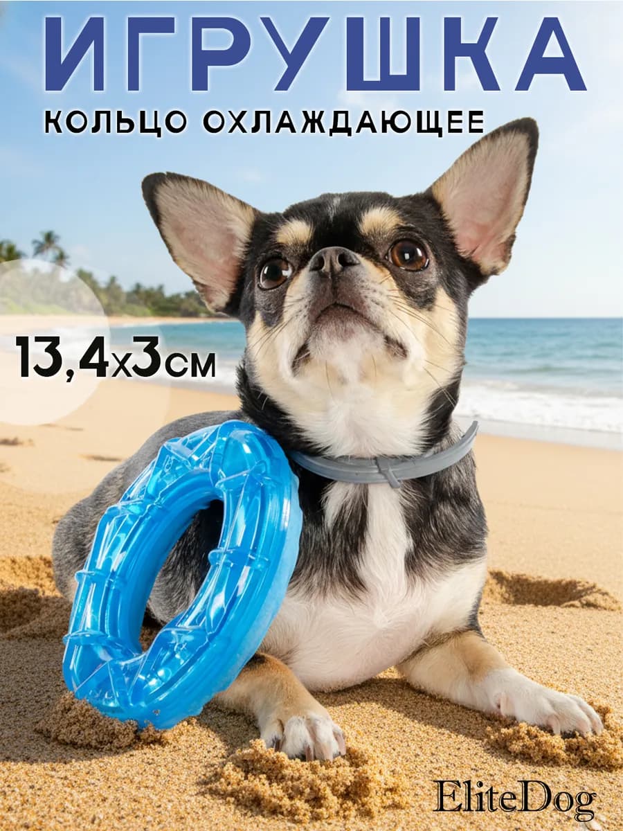 Охлаждающая игрушка для собак резиновая, 13.4х13.4х3см