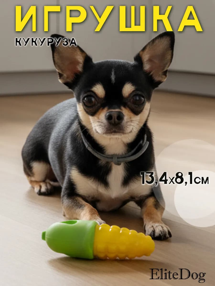 Кукуруза с пищалкой для собак 13.4х8.1х4.5см