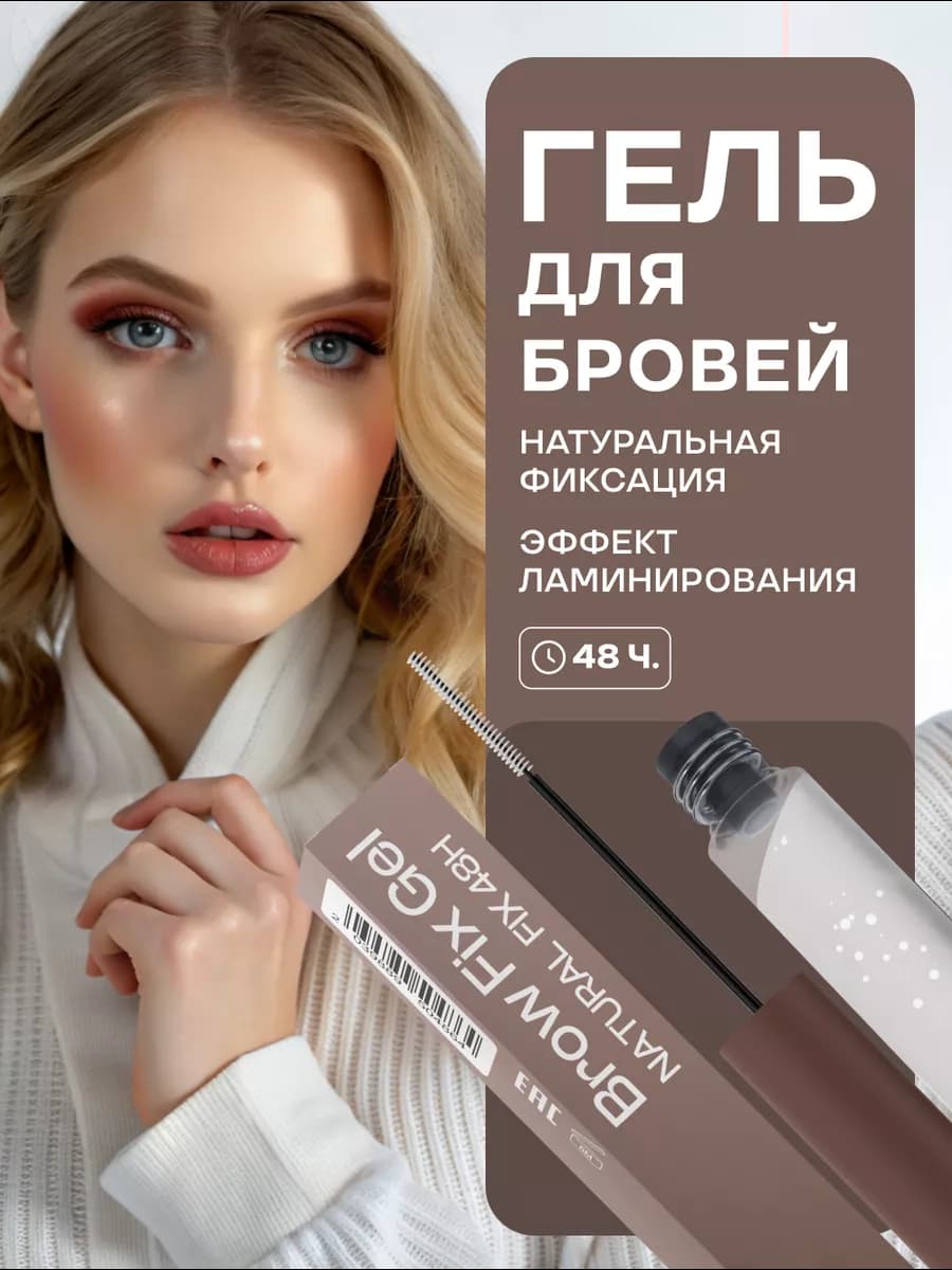 Гель для бровей прозрачный фиксирующий