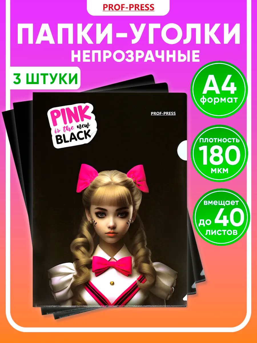 Папка для документов А4 уголок, 3 шт