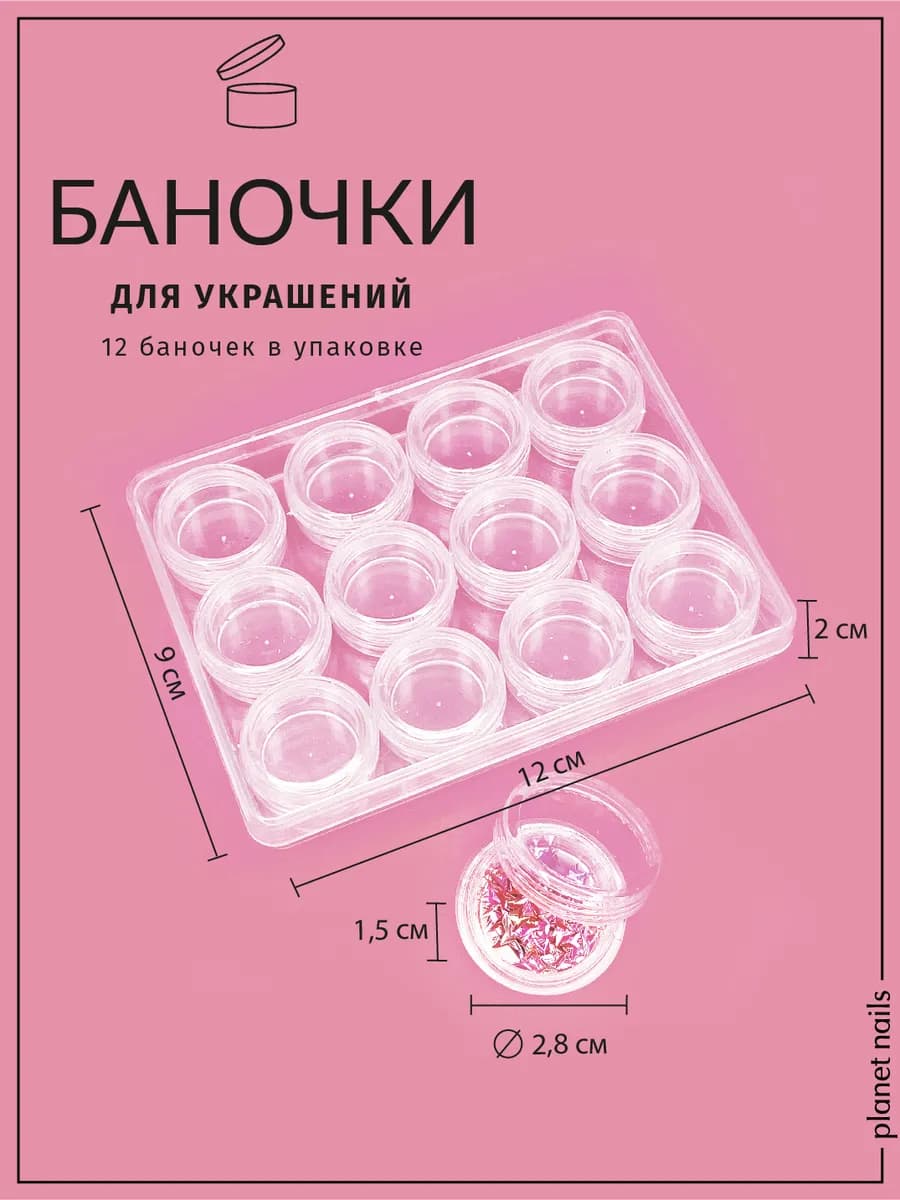 Баночки для украшений 12 шт