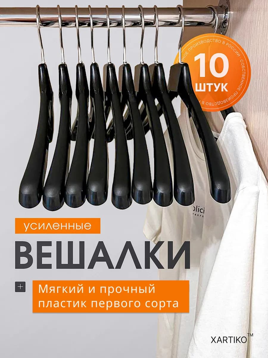 Вешалки плечики для одежды пластиковые 10 шт