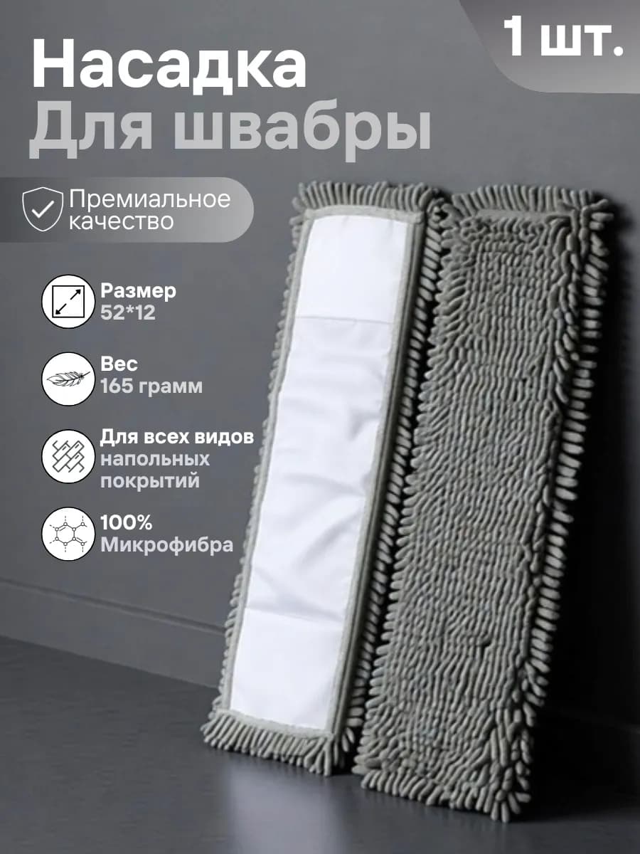 Сменная насадка для швабры из микрофибры 12х52 см. МОП