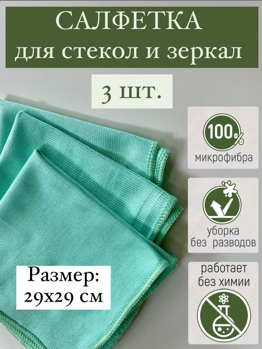 Салфетки для мытья окон стекол и зеркал без разводов (3 шт.)