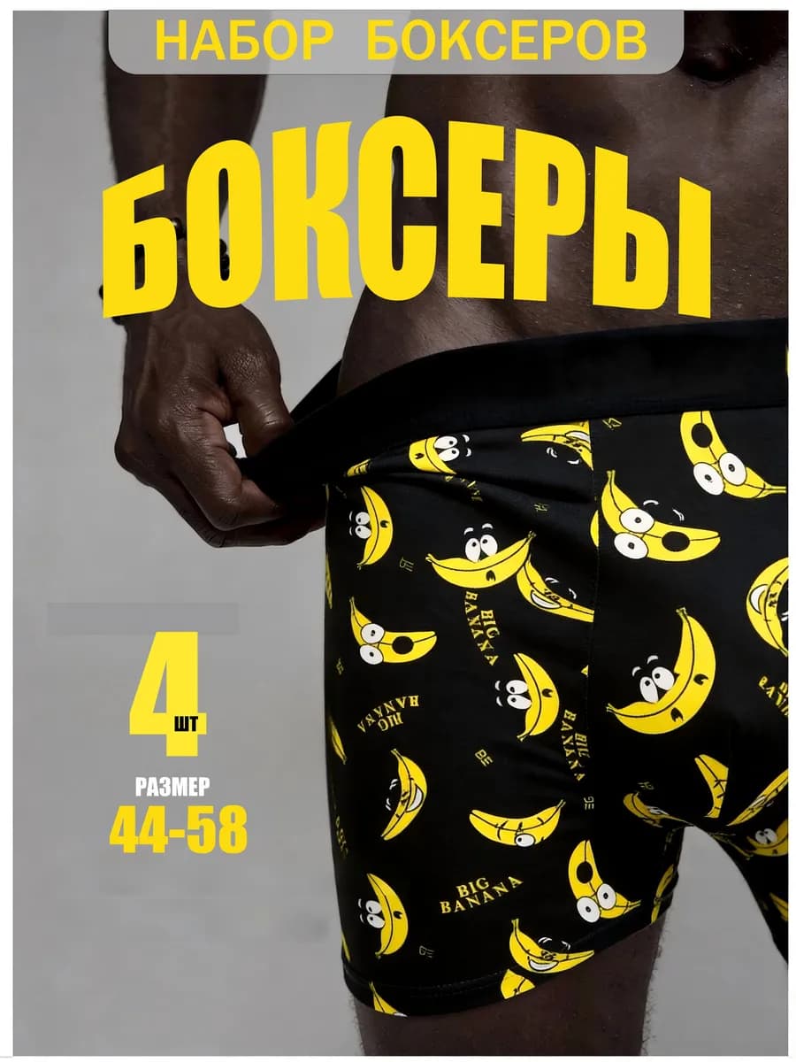 трусы боксеры набор 4 штуки