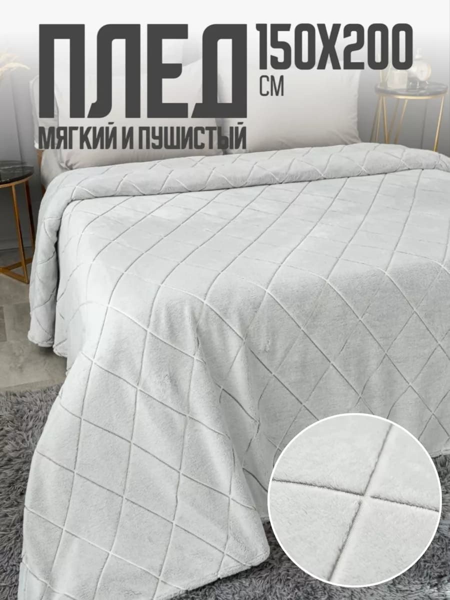 Плед 150х200 на диван на кровать велсофт