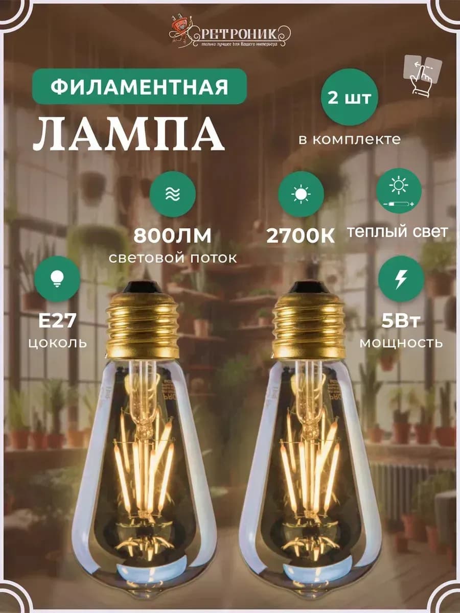 Филаментная лампа ретро диммируемая E27, 5W - 2 шт