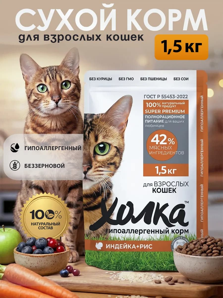 Корм сухой гипоаллергенный для кошек с индейкой 1.5кг