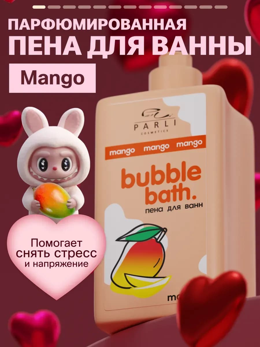 Пена для ванн парфюмированная