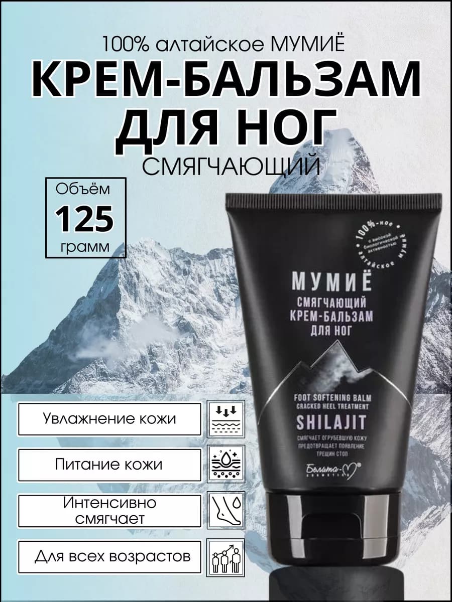 Крем бальзам для ног смягчающий Мумие
