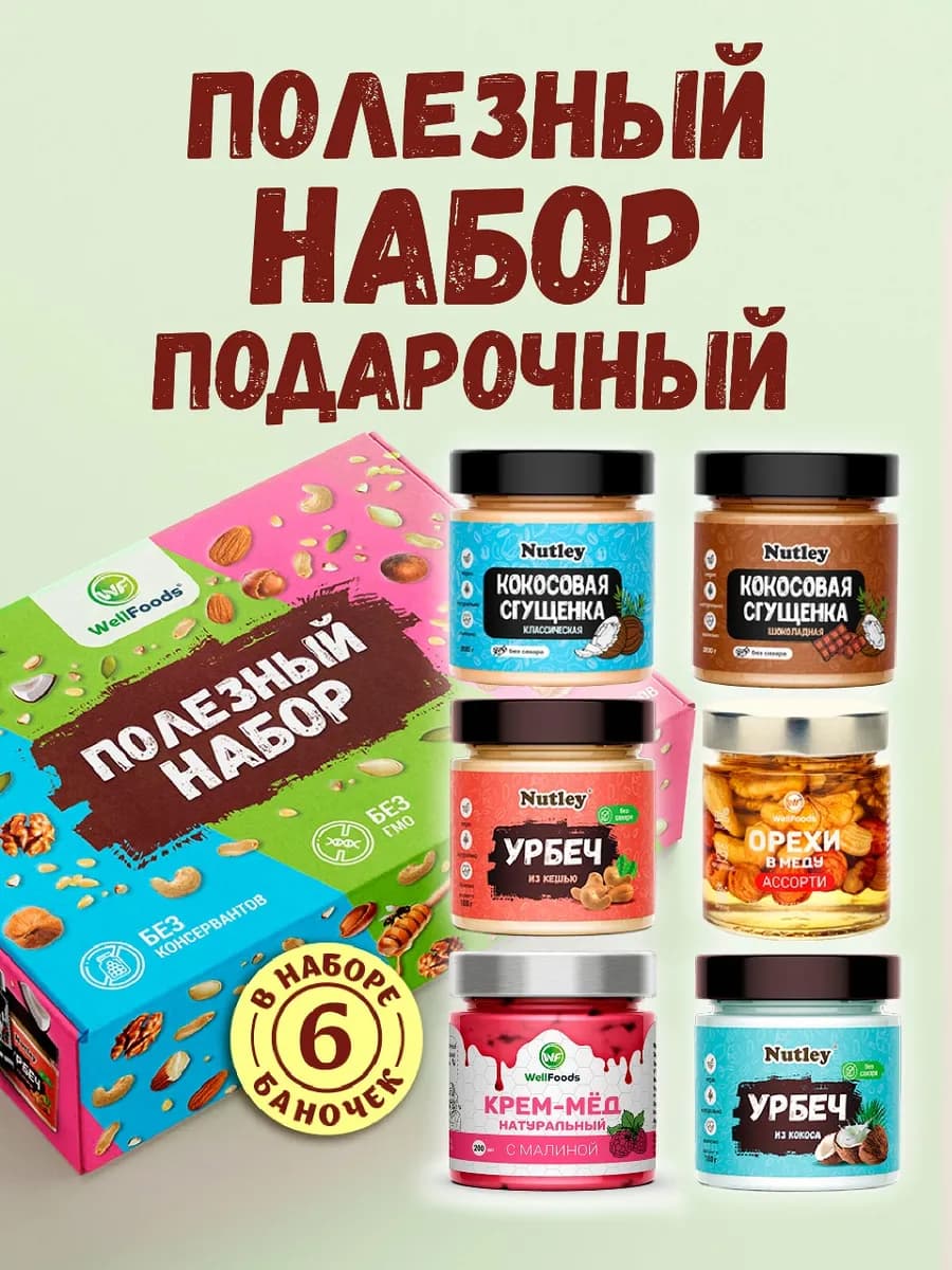 Подарочный набор полезных продуктов "Ассорти Wellfoods №3" - фото 1