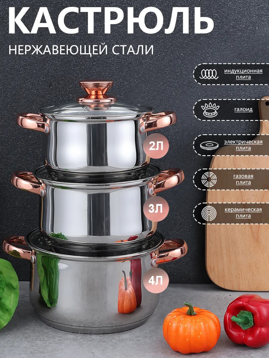 Набор кастрюль нержавеющая сталь 3 шт