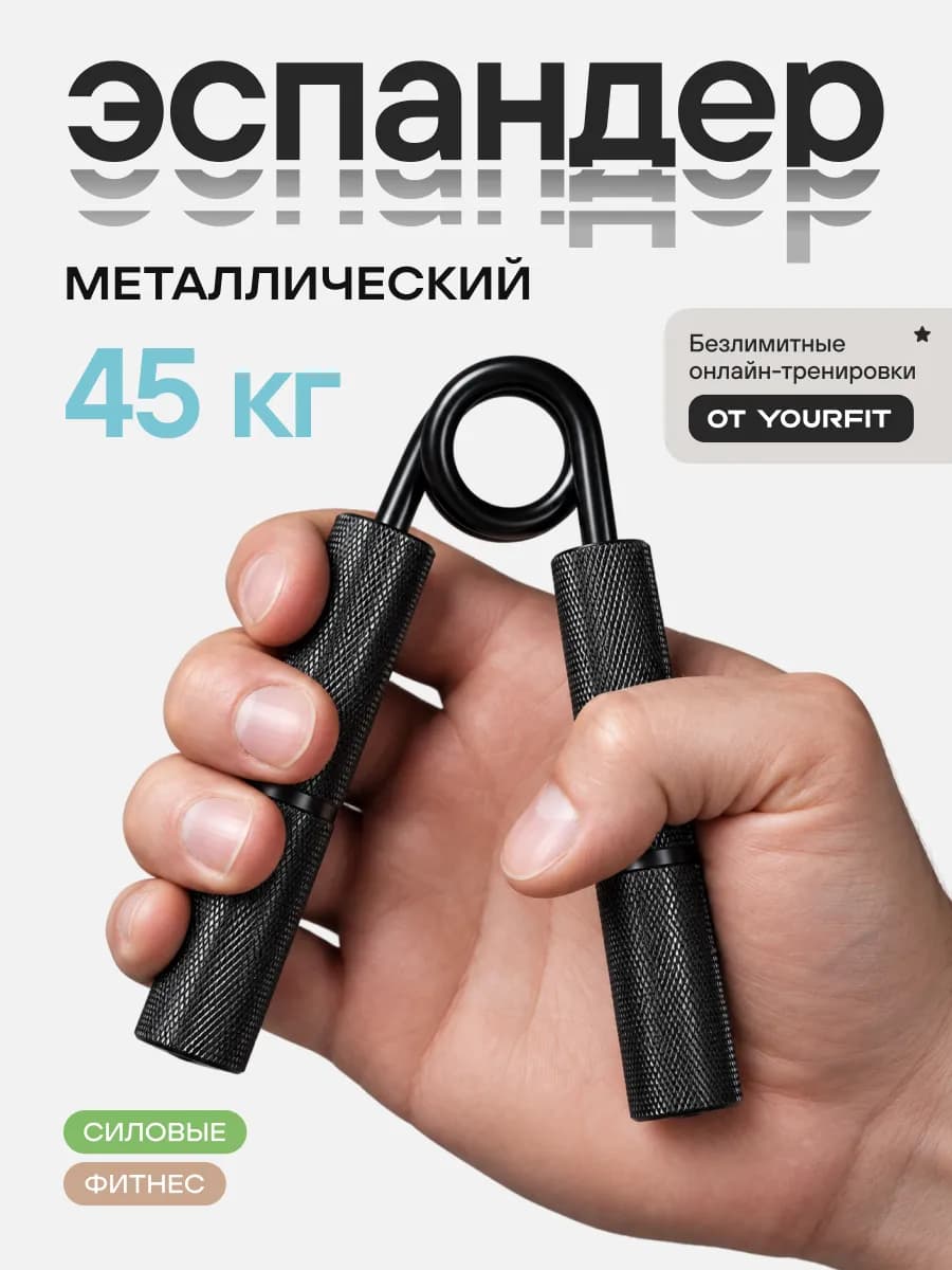 Эспандер кистевой пружинный 45 кг