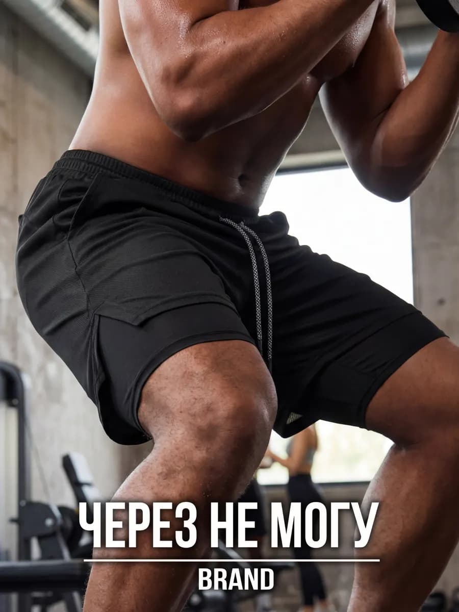 Шорты спортивные для фитнеса и зала черные с тайтсами