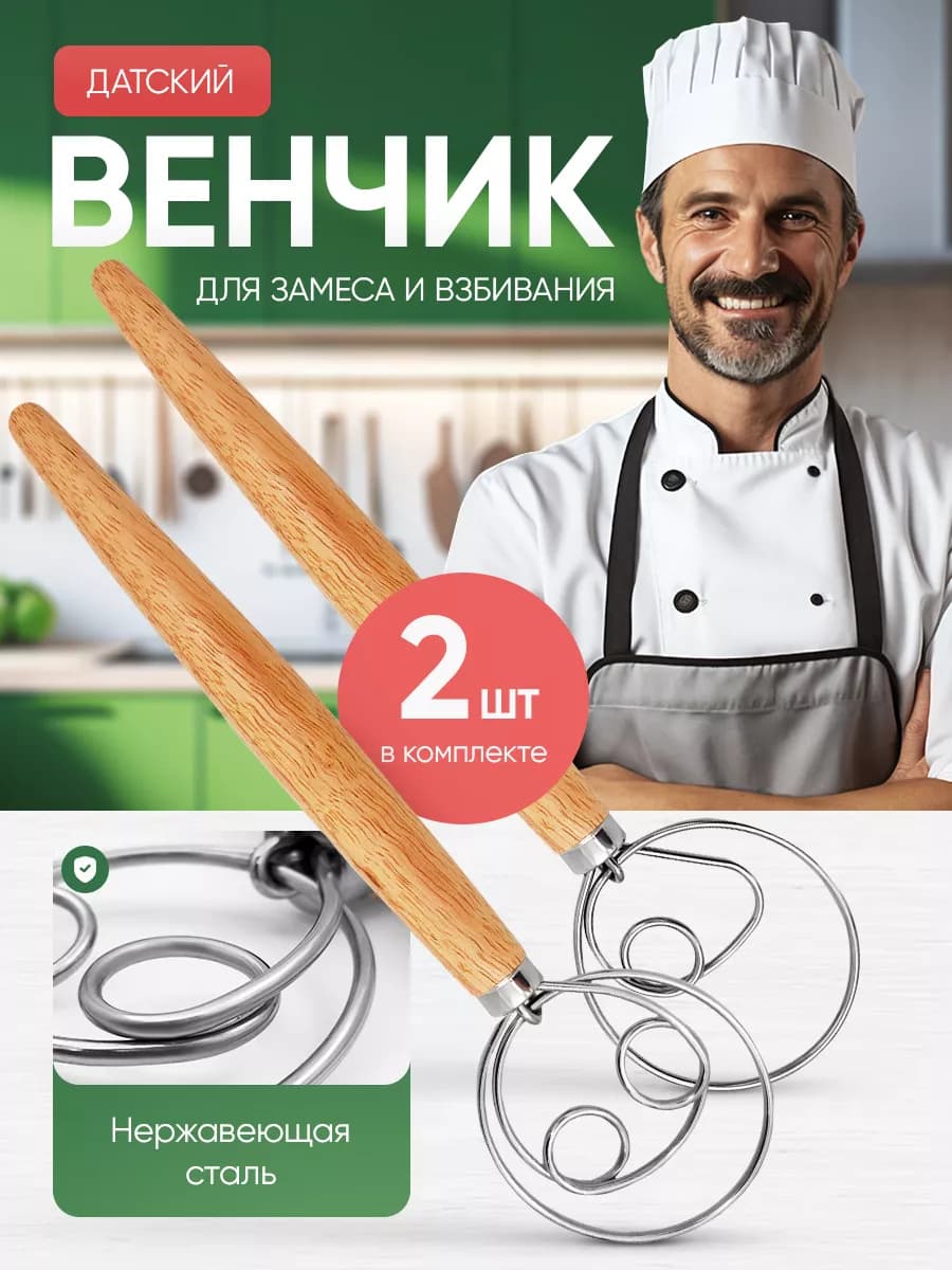 Венчик для взбивания ручной датский для теста