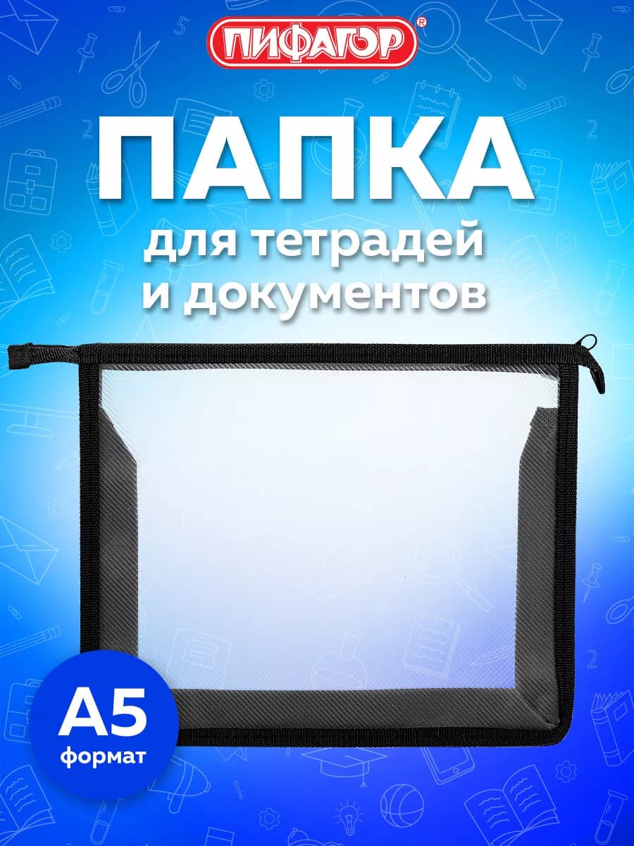 Папка для тетрадей, труда А5 на молнии, канцелярия в школу