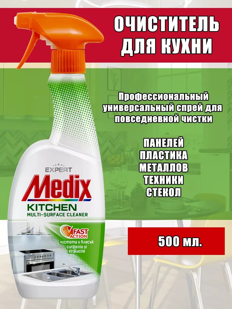 Спрей для чистки и уборки на кухне, 500 мл