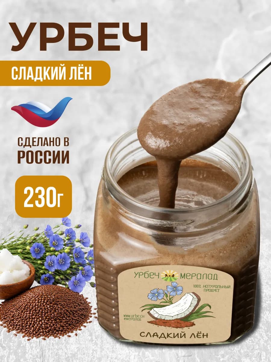 Урбеч из льна сладкого темного для похудения без сахара 230г