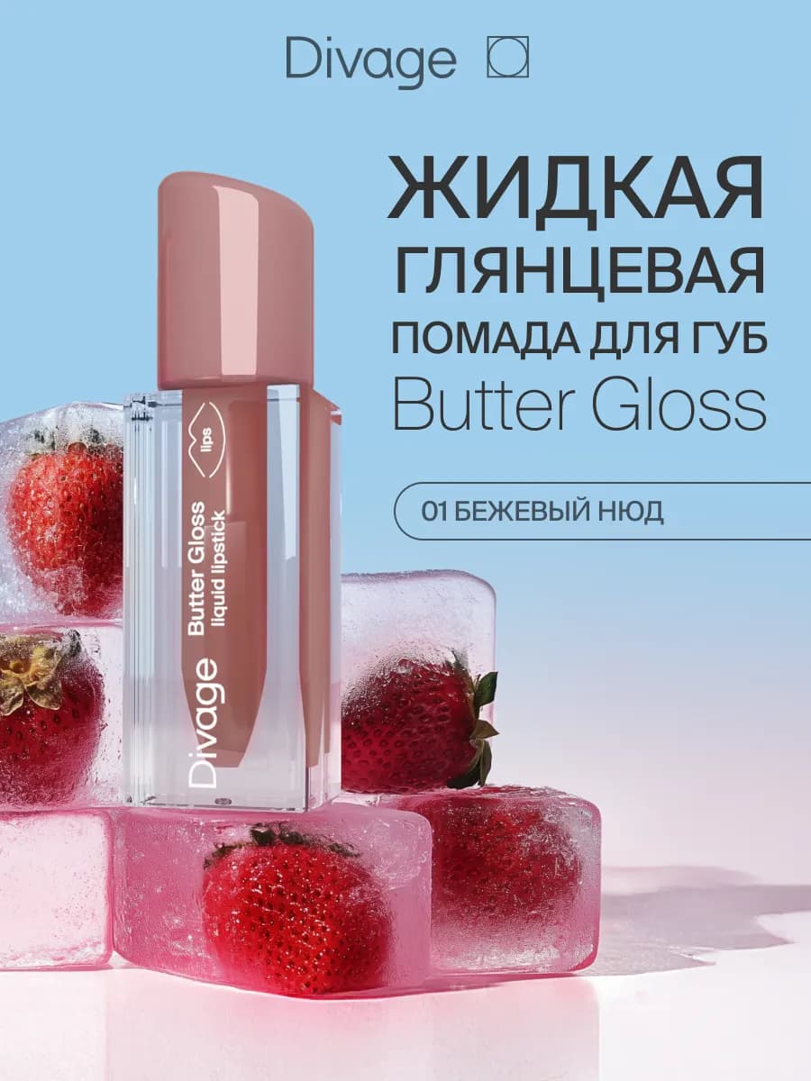 Помада для губ глянцевая жидкая Butter Gloss тон 01