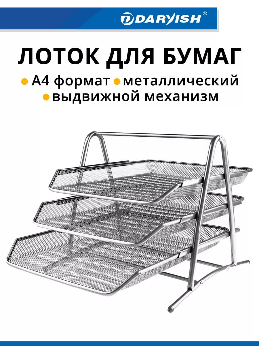 Лоток для бумаг металлический горизонтальный органайзер а4