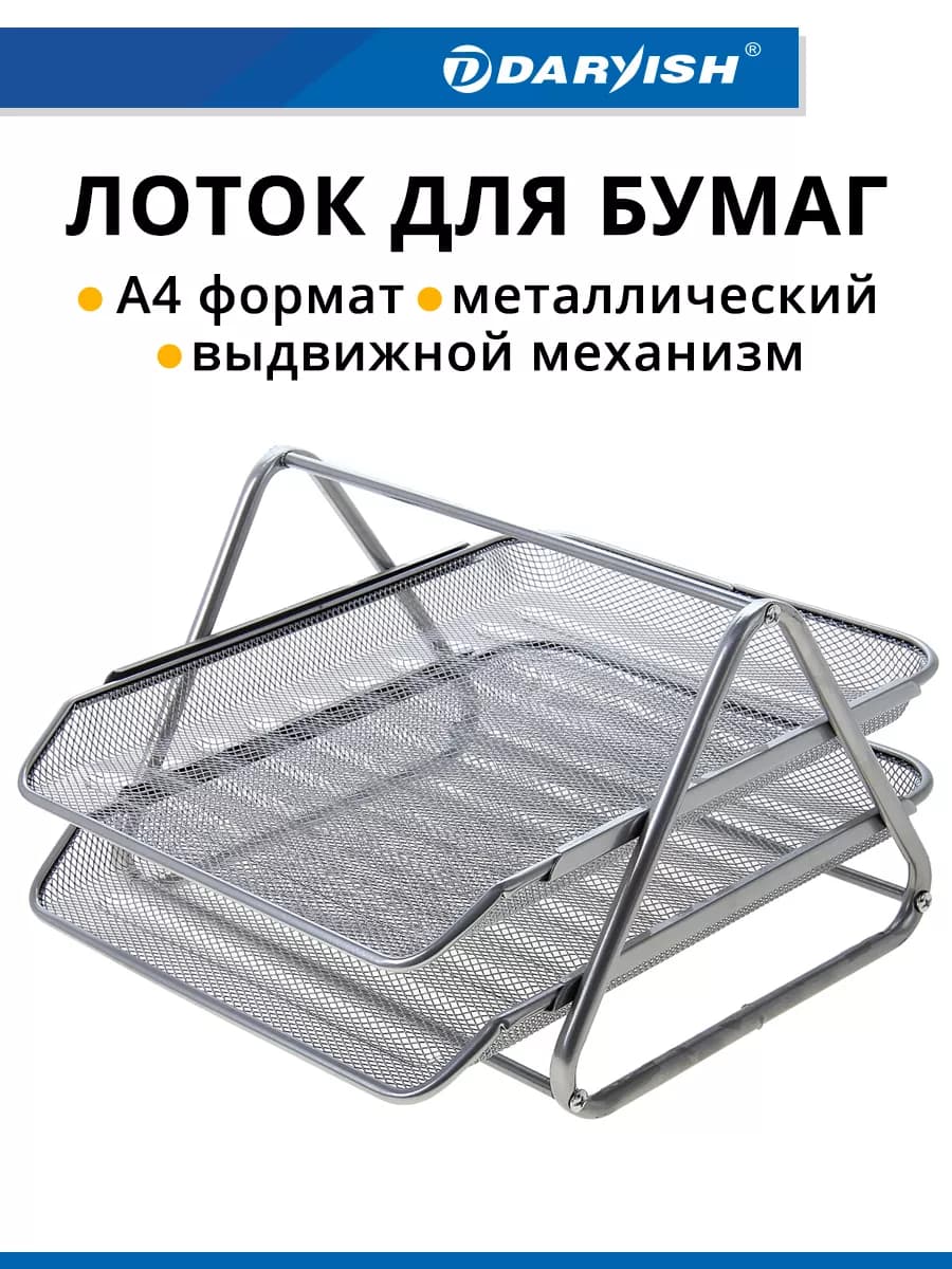 Лоток для бумаг металлический горизонтальный органайзер а4