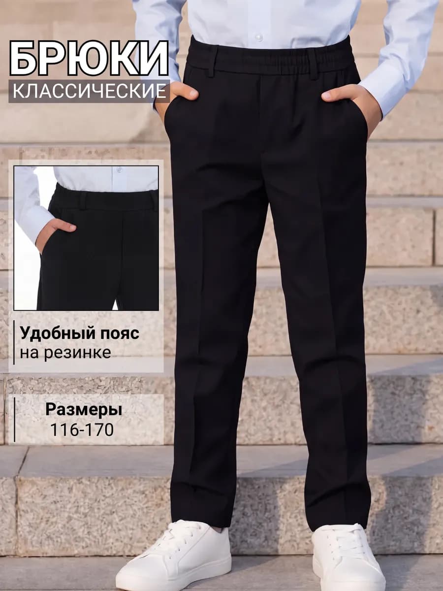 Брюки школьные классические на резинке трикотажные
