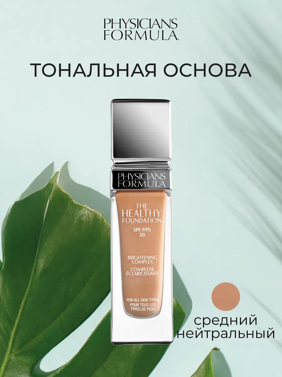 Тональный крем The Healthy Foundation, средний нейтральный