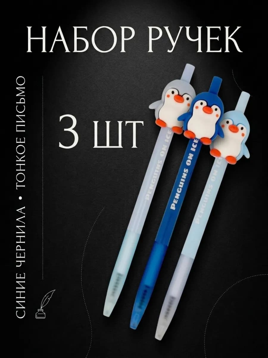 Набор ручек "Пингвины", 3 штуки