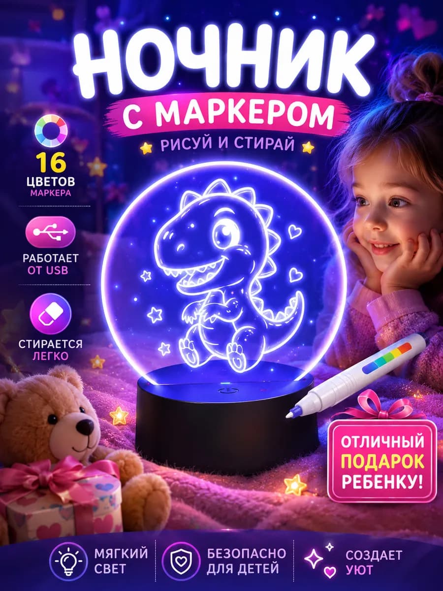 Подарок ночник детский с маркером