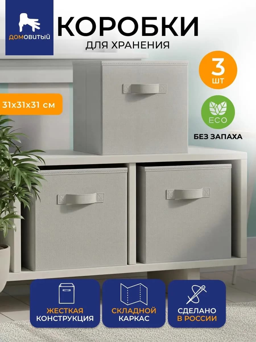 Коробки для хранения вещей 3 шт
